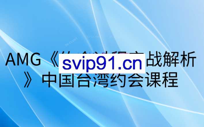 AMG约会过程实战解析