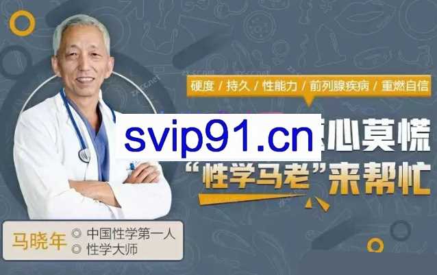 12堂课，全面掌握男性健康问题 让你重燃自信