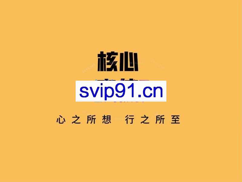 魔鬼交际学《核心自信课》