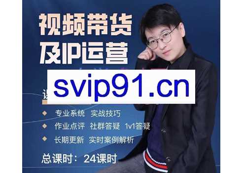 四季青视频带货1v1陪跑课，价值2980元