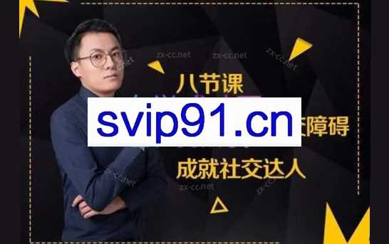 最绅士-八节课，帮你攻克社交障碍，成就社交达人