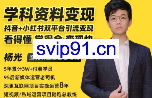 杨光·手把手带你做学科资料项目（671G资料）【无水印】，价值1980元