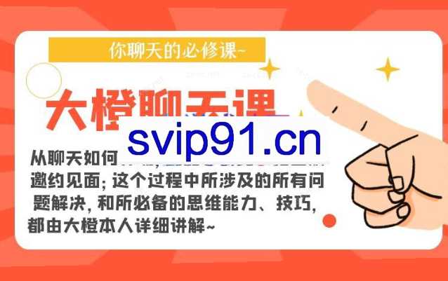 大橙聊天课
