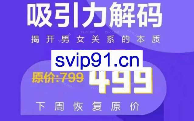 走向阿尔法《吸引力解码》