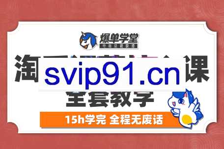 爆单·淘系运营核心课