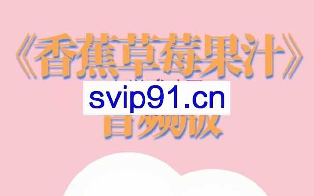 香蕉草梅果汁