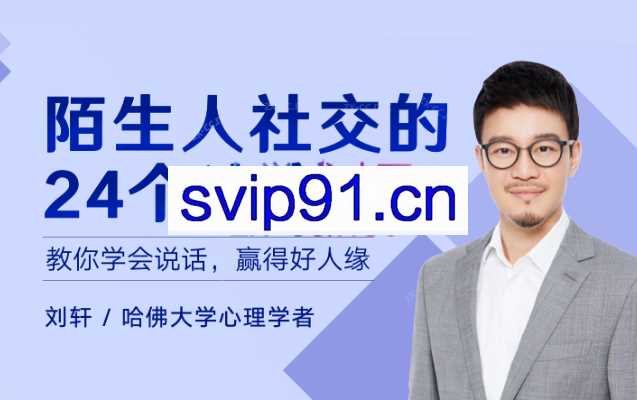 陌生人社交的24个诀窍【完结】