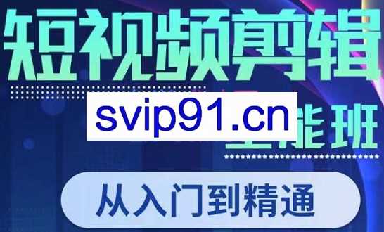 唐宇老师·短视频剪辑（从入门到精通），价值1999元