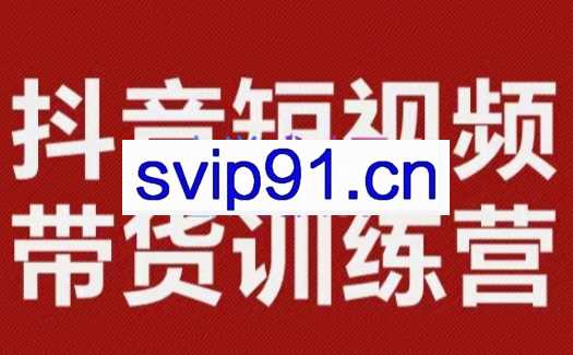 李鲆·短视频带货训练营（第11-15期），价值3299元