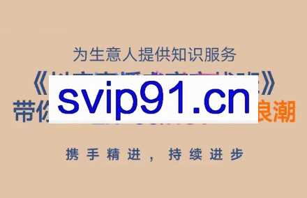 得到·抖音直播电商实战班