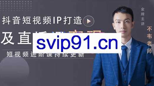 不韦老师·打造爆款内容让短视频快速变现，价值1980元