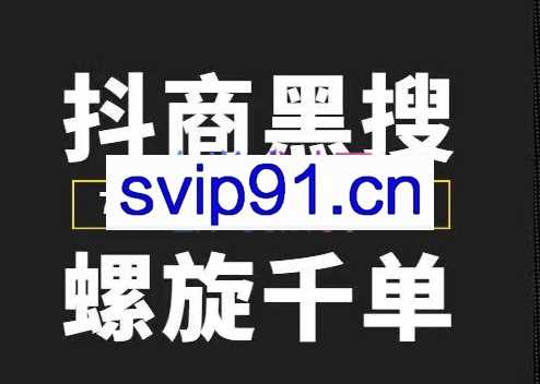 猎人联盟：抖商黑搜玩法，价值8988元