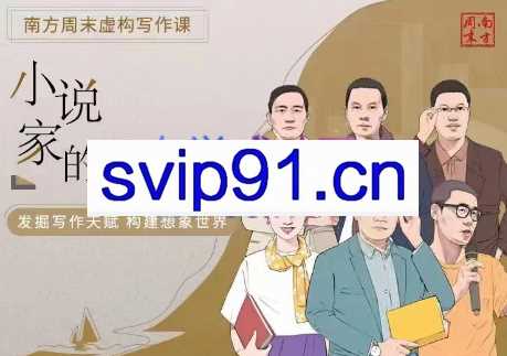 南方周末·小说家的20堂课