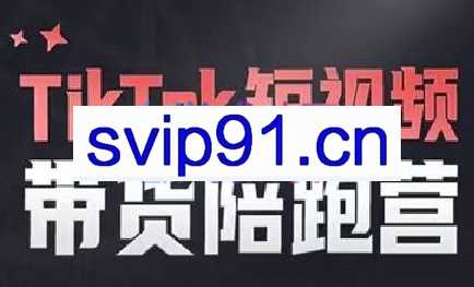 海外电商学院·TikTok短视频带货陪跑营，价值6800元