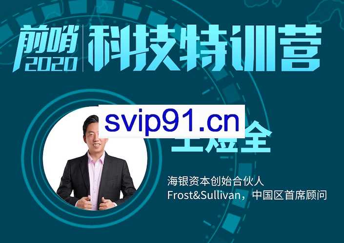 王煜全·前哨科技特训营（更新2023年3月），价值5600元
