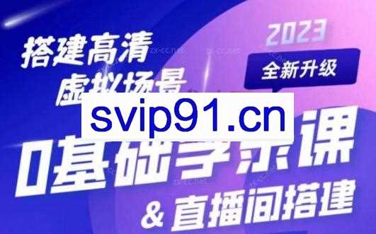 大明老师·0基础学虚拟录课&直播间搭建