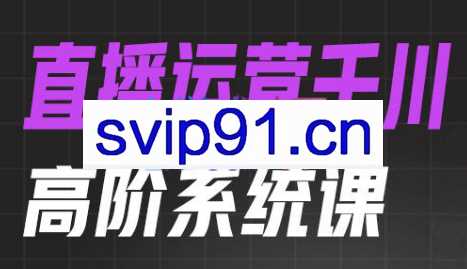 金龙·直播运营千川高阶系统课
