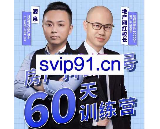 泉哥短视频账号60天起号课程，价值2980元