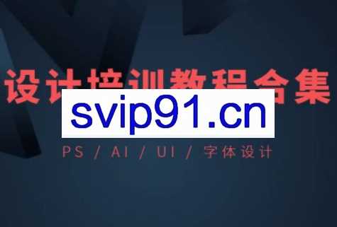 10套设计课程，PS、UI、AI、平面、字体素材资源包合集（约75G）