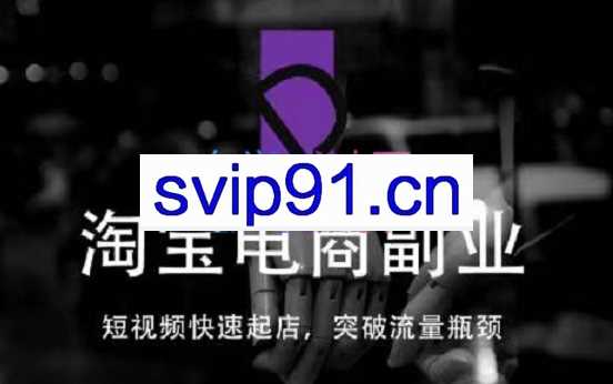 蓝Sir派·淘宝短视频起店，替代传统搜索方式，价值1000元