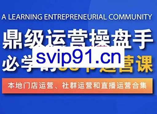 鼎级运营操盘手必学的38节运营课，价值2980元