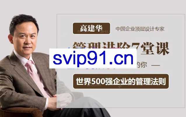 高建华：《管理进阶7堂课》