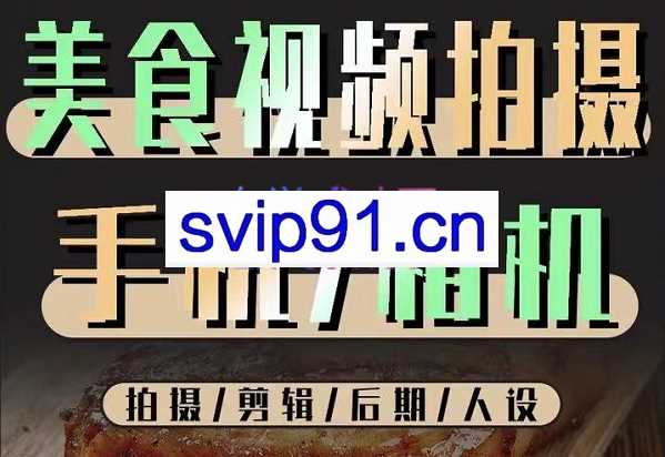 烁石流金·美食视频拍摄手机相机，拍摄剪辑后期人设，价值1280元