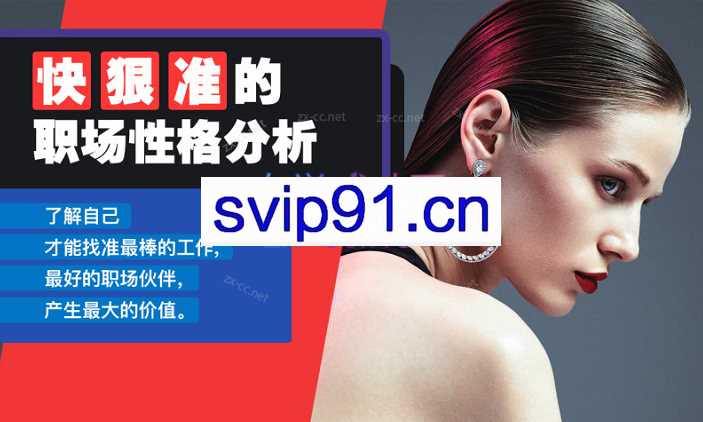 Chic快狠准的职场性格分析。