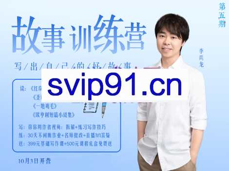 李尚龙·故事写作训练营（第五期），价值2499元