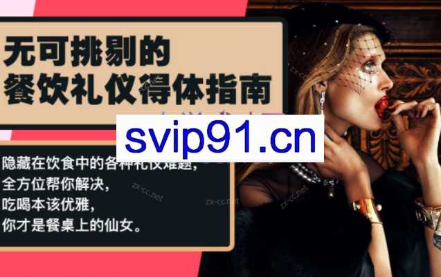 Chic无可挑剔的餐饮礼仪得体指南。