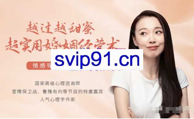 越过越甜蜜，超实用的婚姻经营术（完结12节视频带pdf资料包）