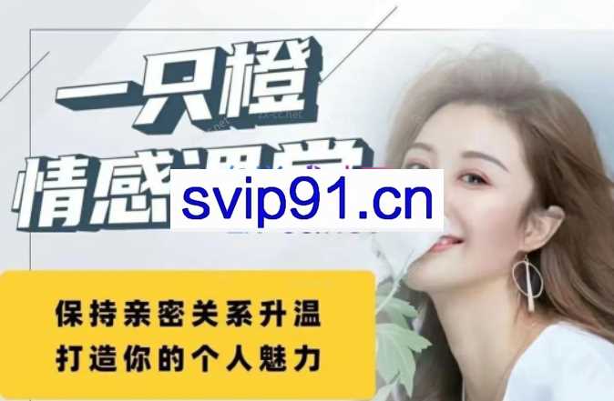 【一只橙刘晓嘉】幸福女人逆袭成长特训营+框架课+人人都需要的亲密关系，合集