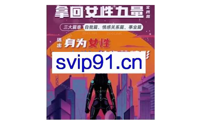 杨帆老师拿回女性力量实践营三大篇