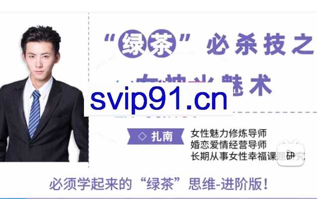 扎南-“绿茶”必杀技：女神火魅术。 “绿茶”思维进阶版：让男人欲罢不能的魅惑秘籍。