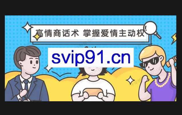 恋爱大魔头高段位女人话术拿捏课，动动嘴占据爱情高位