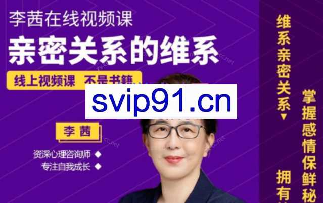 李茜《亲密关系的维系》
