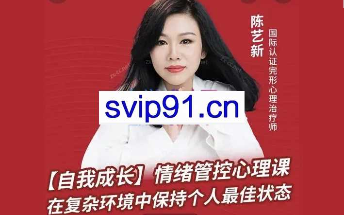 陈艺新自我成长情绪管控的专业技巧