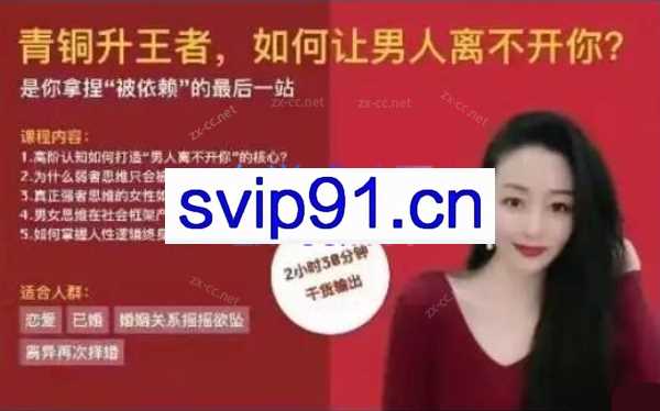 顾佳猫总158分钟直播课-如何让男人离不开你