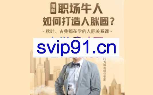 李海峰：人际关系必修课（完结）