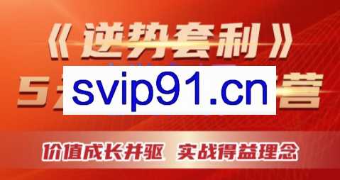 刘冰·逆势套利5天炒股训练营
