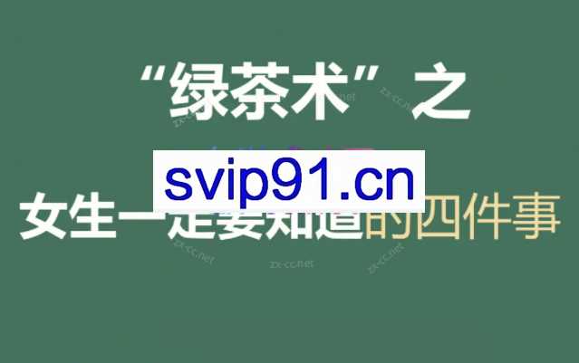 绿茶成长术（2022年版）