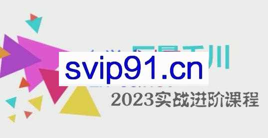 左学电商·2023千川投放实战进阶课程，价值2980元