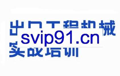 伍老师·出口工程机械实战培训