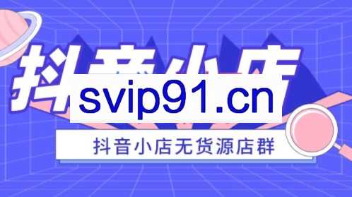 启哥抖店无货源陪跑计划