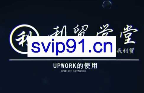 利贸学堂·JAC老师外贸课程合集