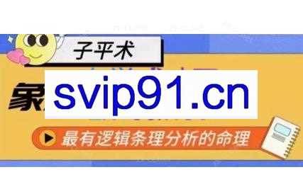 龙门一白·象法命理系统教程，最有逻辑条理分析的命理