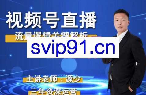 源少·视频号直播流量逻辑关系解析