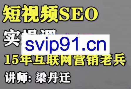 丹迁·短视频SEO实操课