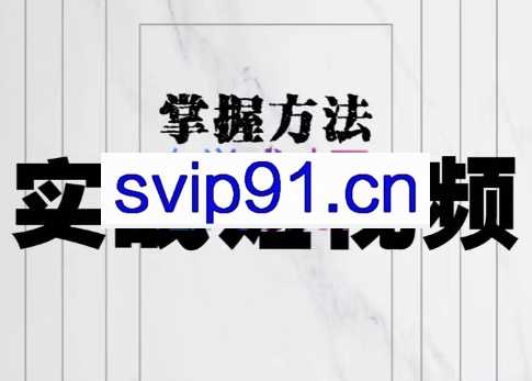 葛冰南·实战短视频掌握方法，价值980元