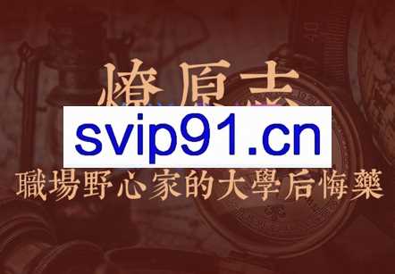 燎原志·职场野心家的大学后悔药，价值7700元
